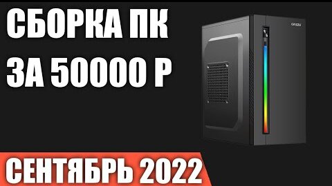 Сборка ПК за 50000 рублей. Сентябрь 2022 года. Недорогой и мощный игровой компьютер на Intel & AMD