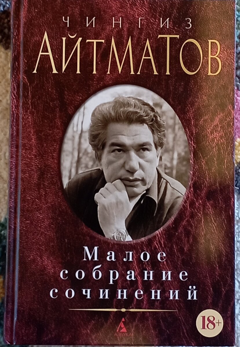 Мой Айтматов