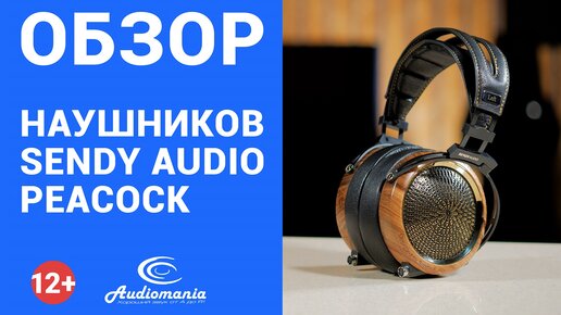 У легендарных Audeze появилась достойная альтернатива! Обзор наушников Sendy Audio Peacock