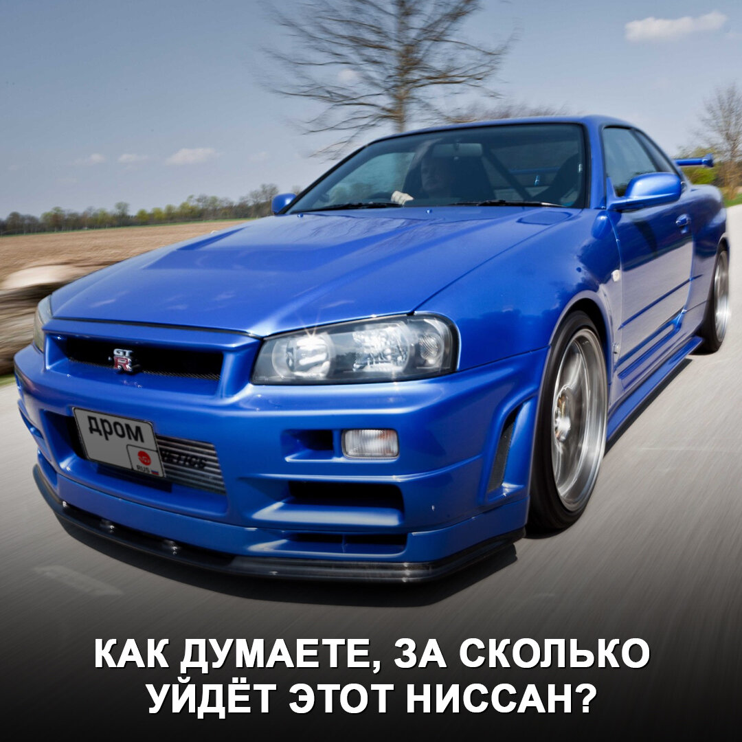 Уникальный Nissan Skyline GT-R R34 появится на аукционе 😳 Это машина Пола  Уокера, на которой он гонял в «Форсаже 4» | Дром | Дзен