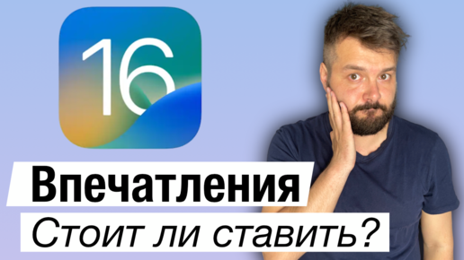 iOS 16 Впечатления, стоит ли обновлять свой iPhone ?