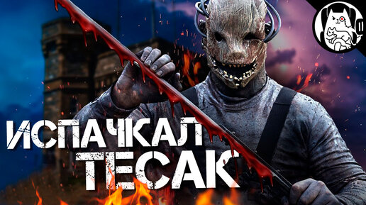 Когда маньяк в ДБД - чистюля / Логика Dead by Daylight на русском