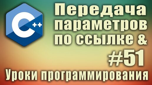 Урок С++ 51: Передача параметров в функцию по ссылке. Разница между ссылкой и указателем