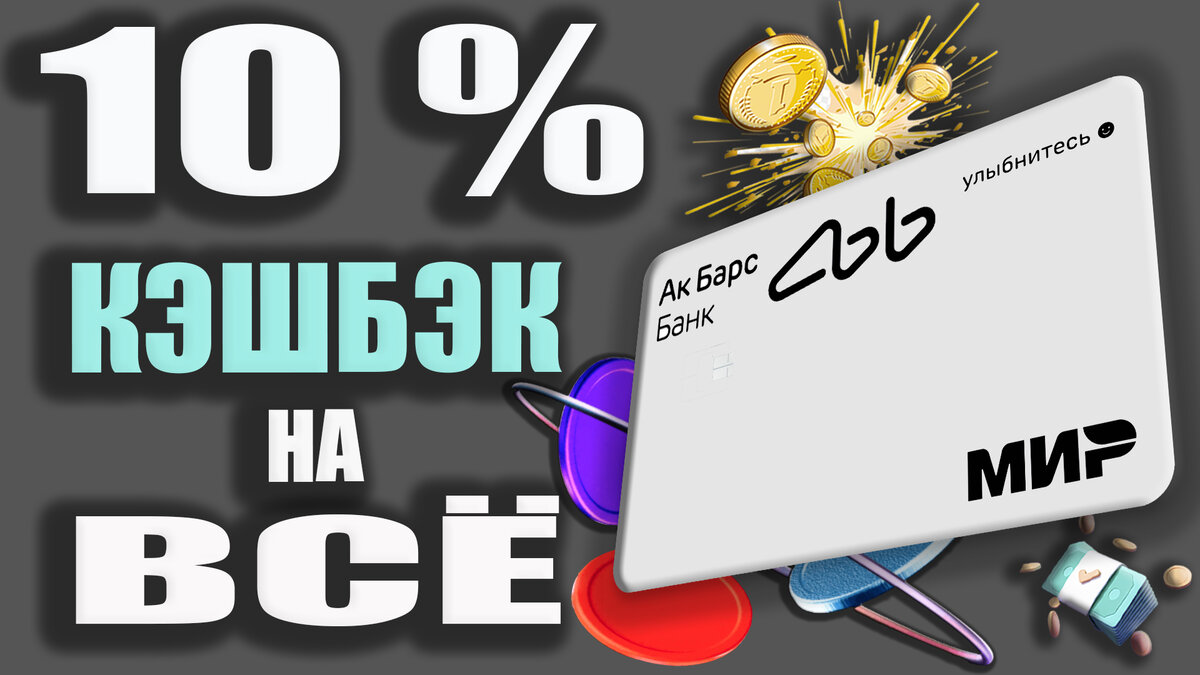 Карта ак барс 10 кэшбэк