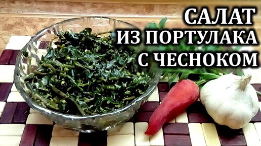 Салат из портулака с чесноком Простая, полезная и вкусная закуска