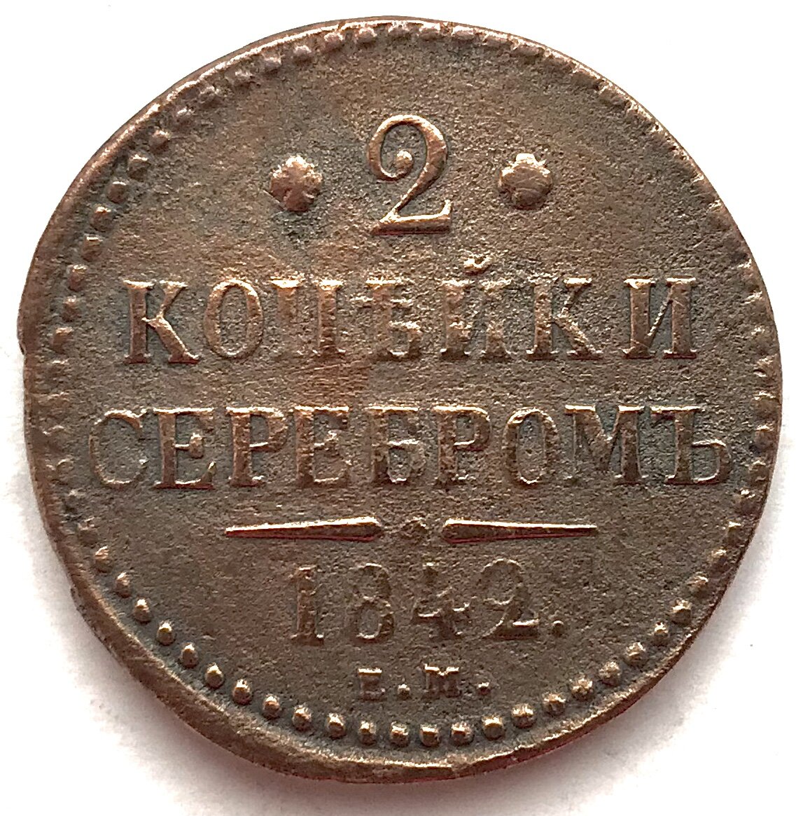 2 медные копейки 1842 года Екатеринбургского монетного двора — из моей коллекции.