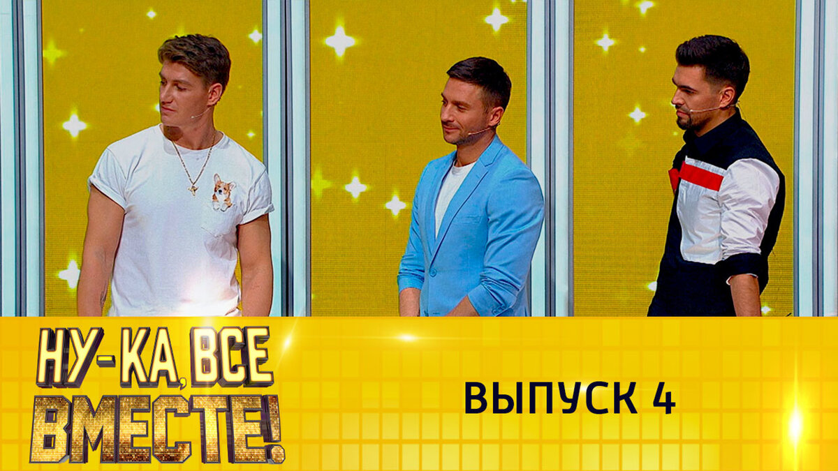 Ну ка все вместе фото. Ну-ка все вместе хором финал. Ну-ка все вместе выпуск 1. О телепередаче ну ка все вместе. Ну ка все вместе , русский праздник.