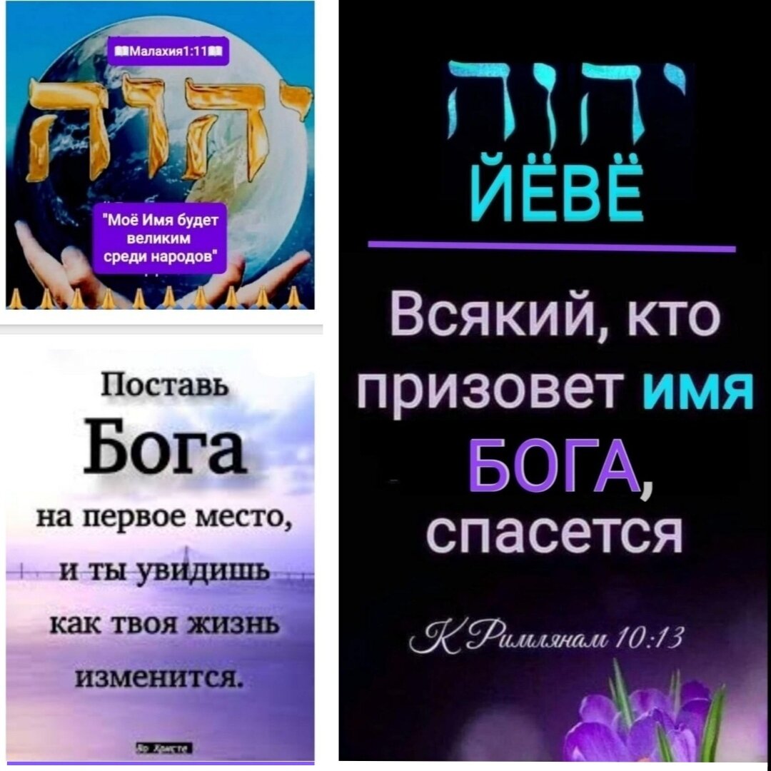  Коллаж Jehova-Ire