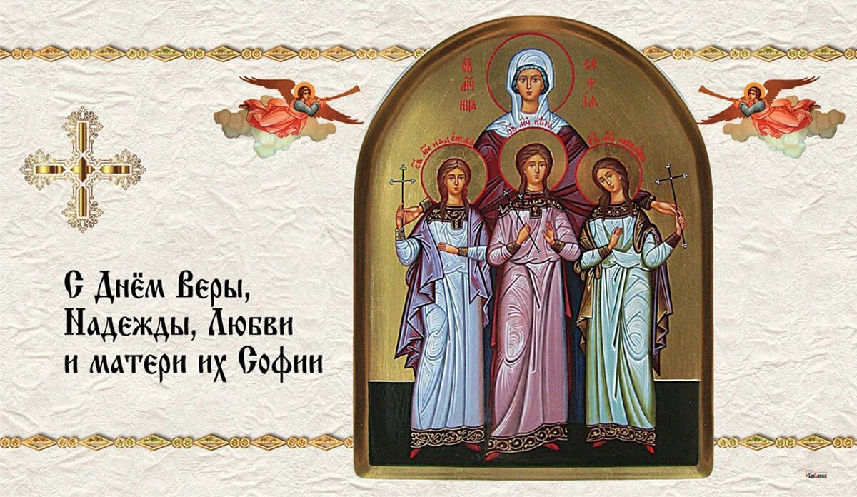 Вера надежда любовь икона фото с поздравлением