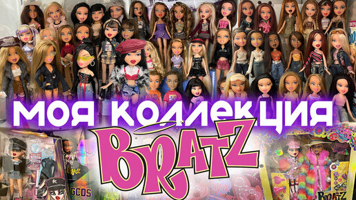 ОЧЕНЬ МНОГО BRATZ / Обзор моей коллекции кукол