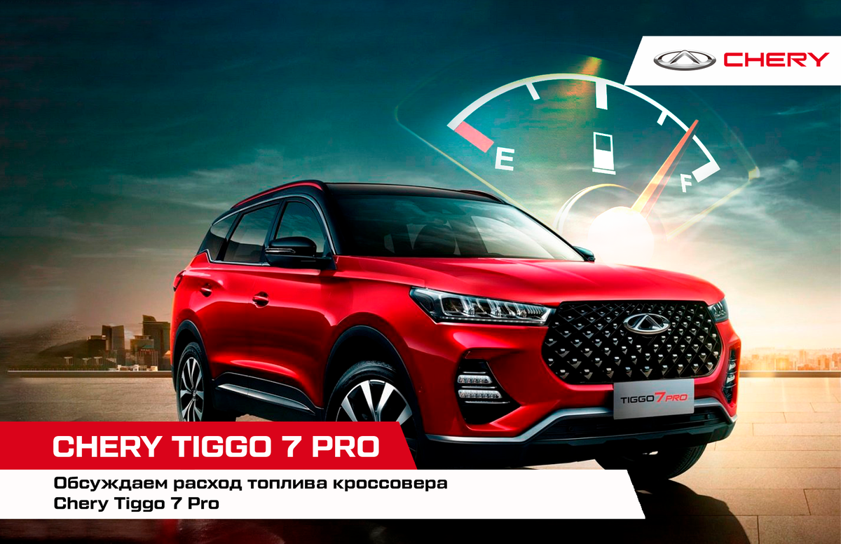 Обсуждаем расход топлива в Chery Tiggo 7 Pro | Chery Центр на Маневровой —  Официальный дилер | Дзен