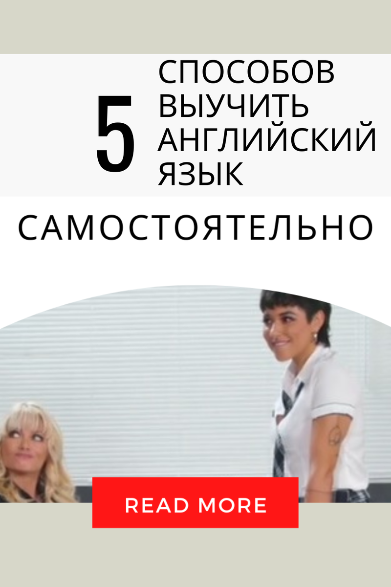Мы решили поднять эту актуальную тему и составить список лучших способов изучения английского языка самостоятельно, чтобы помочь желающим в изучении этого вопроса. 
Мы также будем рады любой рекомендации от Вас в комментариях.

Один из наших читателей прислал нам пару советов о том, что стоит сделать перед тем, как записаться на курсы английского и о том, как на его взгляд можно выучить английский самостоятельно. Приводим его домыслы ниже. Напомним также, что все присланные Вами статьи мы публикуем здесь на нашем сайте! Присылайте на эл. почту info@rusinfo.co.uk

Сначала определите свой уровень английского!
Для начала стоит определить ВАШ уровень владения английским языком. Для чего?

Всё дело в том, что если Вы пойдёте учиться на курсы английского, Вас попросят пройти тест, чтобы определить ваш уровень.

А теперь представьте, что Вы владеете языком на уровне чуть выше уровня Beginner, но не дотягиваете чуток до уровня Elementary. Вероятнее всего, Вас определят в группу уровня Beginner.

Определив заранее свой уровень языка, Вы сможете подтянуть себя до нужного уровня, просто проанализировав свои ошибки.

Этим Вы сможете сэкономить кучу времени и денег, сразу попав на приемлимый Вам уровень. Иначе придётся проучиться год (ну в зависимости от курса) в группе, где все будут знать язык гораздо хуже Вас.

Существует несколько разных оценок Вашего уровня владения английским языком. На картинке прилагаемой к статье, Вы можете посмотреть соответствие уровней между собой.



К примеру, если Вы закончили языковой курс ESOL в Брайтонском колледже (Brighton and Hove City College) на уровне ESOL Level 1, это эквивалентно Higher Intermediate.

Как определить свой уровень английского:
Для того, чтобы проверить свой уровень английского языка, зайдите на этот сайт , или просто наберите в поисковике -check your english level online- и выберите любой Вам понравившийся.

Сколько нужно времени, чтобы выучить английский?
Каждому человеку английский даётся по разному. Одни могут выучить за 1 -2 года, а другие могут учиться всю жизнь.

Лучший способ выучить английский

На мой взгляд, лучший способ выучить английский - это приехать в Англию и практиковаться. Хотя некоторые люди утверждают, что чтобы выучить английский идеально, нужно жениться на носителе языка и остаться здесь жить навсегда.

Также можно дома, самому изучить английский. Это не так сложно, было бы желание. На самом деле, выучить английский язык под силу любому желающему.

Далее я приведу в пример 5 способов изучить английский самостоятельно
1 - Сайты для изучения английского языка
Начну подборку полезных ресурсов для изучения английского с сайтов, по которым я сам занимался. Сразу укажу, что сначала я старался игнорировать ресурсы и курсы, где были американский и другие вариации английского, так как имел проблему восприятия британского английского языка.

Это BBC Learning English, созданный BBC. Они настолько понятно и интересно описывают все необходимые ньюансы языка, что изучение английского с помощью их уроков превращается в увлекательное занятие. Видео, аудио, тексты, загадки. Здесь есть всё. Начиная с алфавита и произношения, заканчивая грамматикой.



Кстати, можете скачать их уроки и слушать в Вашем плэйере, по дороге на работу, или вообще, вместо музыки. БиБиСи уроков вполне достаточно, чтобы выучить английский на начальном уровне.



Одни из моих любимых были аудиоподкасты How to

Там разжёвываются примитивные вещи, такие как привет – пока, извинения, просьбы и другие бытовые дела. Уроки можно слушать в мп3 формате и прилагается также текст в формате пдф, что очень удобно для заучивания новых слов.



Learn English хороший онлайн справочник по английскому языку. Похоже на БИБИСИ, только на немного другие темы и с другим подходом.

www.rutracker.org – торрент-ресурс, где можно скачать множество программ для обучения английского языка, аудиокниг, а также подкастов на английском. Просто вбейте в поиске – английский язык– , или найдите раздел посвящённый изучению языков и выберите английский язык. В моём случае выбирались уроки только с British English.

*Помимо вышеуказанных сайтов в сети существуют и другие прекрасные ресурсы по изучению английского языка. Будет здорово, если Вы уважаемые читатели, поделитесь своим опытом в комментариях.

Бесплатные курсы английского языка онлайн.

Существуют также бесплатные курсы английского языка, которые можно изучать онлайн. Многие из таких сайтов предлагают бесплатно только начальный курс.
Вам необходимо будет зарегистрироваться в системе такого сайта и Вы будете получать задания по электронной почте. Иногда необходимо прийти в сам центр обучения. Что невозможно, если Вы не живёте в Англии.



Один из таких сайтов – это сайт learndirect. Они предлагают бесплатные курсы английского онлайн и многие другие курсы также. Подробнее о всех курсах здесь

Я проучился один курс на этих курсах. Приходил правда сам в их классы, а не онлайн и занимался там на компьютерах. Не скажу, что высшие курсы, но бесплатно и помогли вспомнить и развить язык.

2 - Смотреть фильмы, новости, слушать радио на английском.
Я благодарен тем ресурам, которые мне тогда помогли, и продолжают помогать другим новичкам в этом нелёгком деле изучения английского языка. Если эти ресурсы не открываются в браузере в вашей стране, то попробуйте поменять Ваш прокси сервер (гугл в помощь)



BBC Iplayer – возможность смотреть фильмы, сериалы на английском языке. Плюс – возможность включить субтитры.



Channel 4 аналогично БИБИСИ, просто другой телеканал.

На трекерах выбирайте фильмы с оригинальной английской аудиодорожкой и субтитрами по возможности.



Через сайты вещания интернет ТВ. Здесь уже была статья, как смотреть русские каналы бесплатно через интернет. Точно также можно смотреть телеканалы англоязычных стран. Здесь например список каналов Англии

Заведите специальный блокнот, куда записывайте все непонятные вам слова и заучивайте их. Субтитры Вам в этом помогут.

Всё, что Вам нужно сделать, так это остановить видео, записать непонятные слова, выучить их и через месяц Вы станете понимать гораздо больше!

3 - Слушайте Ваши любимые песни на английском с толком.
Если уровень знания английского позволяет вам читать и понимать английский, то это дает вам огромные возможности.

И Ваши любимые песни могут сыграть в повышении уровня владения языком огромную роль!



Если вбить в поисковик имя Вашего любимого исполнителя – лирика (lyrics), то Вы получите текст песни. Переведите его и теперь, слушая свою любимую песню, Вы будете не только получать удовольствие, но и изучать язык.

При желании, можете начать с детских песен на английском ;)

4 – Найдите англоязычных друзей.
Если Вы живёте в Англии, или англоязычной стране, найти друзей будет совсем не сложно. Ступайте в ближайший паб, кафе и заводите новых друзей.

Если Вы живёте вне англоязычных стран, то пользуйтесь возможностями интернета.



С развитием социальных сетей, найти англоязычного друга больше не проблема.
Также существует огромное множество сайтов знакомств, а также сайтов, где встречаются виртуально и реально люди желающие обменяться навыками языков. Называется это –my English to your Russian (или другой язык)- пример можно глянуть сможете здесь

5 – Книги на английском.

Конечно, самый эффективный способ изучения английского языка, это чтение книг.

В Англии очень много библиотек, в которых можно взять почитать практически любую интересующую Вас книгу. Найти ближайшую библиотеку Вы сможете здесь



В интернете можно скачать любую книгу на английском. Через поисковики, торренты в наши дни это делается без всяких проблем.
Также чтение газет на английском, как офлайн, так и онлайн, делает своё полезное дело. Язык конечно будет не такой богатый, как в книгах, но зато будете себя чувствовать ближе к народу.

Будем благодарны, если поделитесь этой статьей в социальных сетях: http://strana.uk/expat/angliyskiy-yazyk-obuchenie-v-anglii/5-sposobov-vyuchit-angliyskiy-yazyk-samostoyatelno