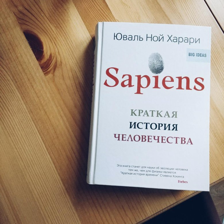 Хомо сапиенс харари. Сапиенс харари книга. Sapiens. Юваль ной харари краткая история. Sapiens.