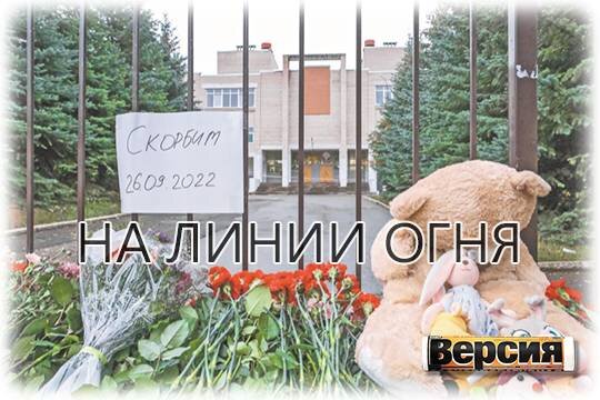    На линии огня