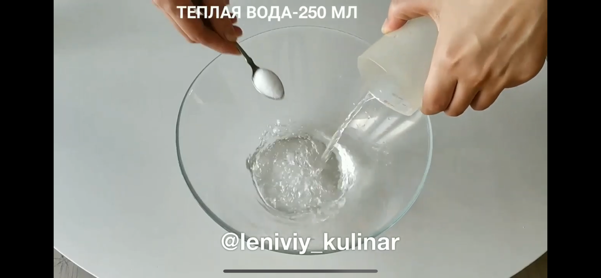 В теплую воду (250мл) добавляем столовую ложку дрожжей, столовую ложку сахара, чайную ложку соли. Перемешиваем