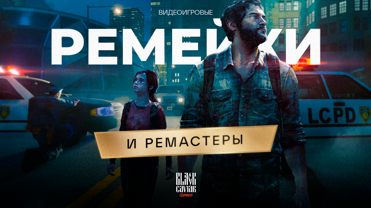 Видеоигровые ремейки и ремастеры | Black Caviar Games | Дзен