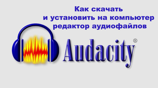 Как скачать и установить на компьютер редактор аудиофайлов Audacity