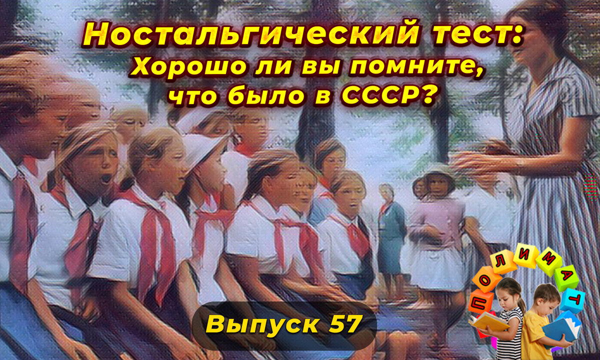 Ностальгический тест: Хорошо ли вы помните, что было в СССР❓Выпуск 57.