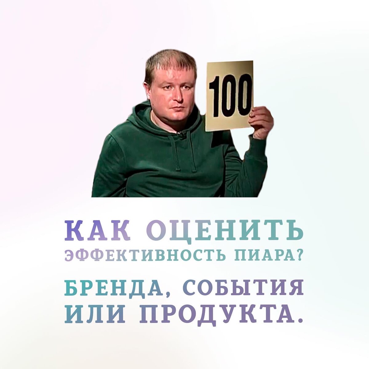 Как оценить эффективность пиара? Бренда, события или продукта. | PR с Лерой  Минговой | Дзен