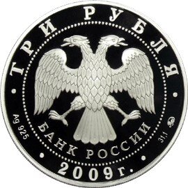 3 рубля 2009 года. Аверс. Источник: www.cbr.ru.