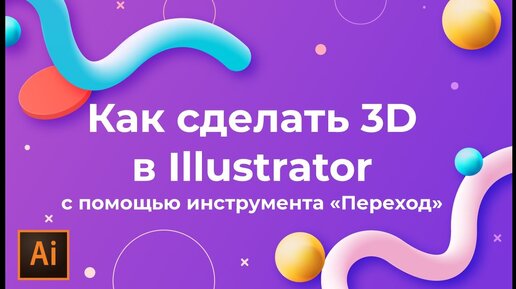 Как сделать 3d в иллюстраторе | Как создать 3d фигуры в Adobe Illustrator