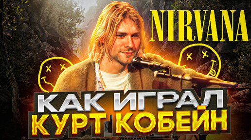 Как играл на гитаре Курт Кобейн (Nirvana)