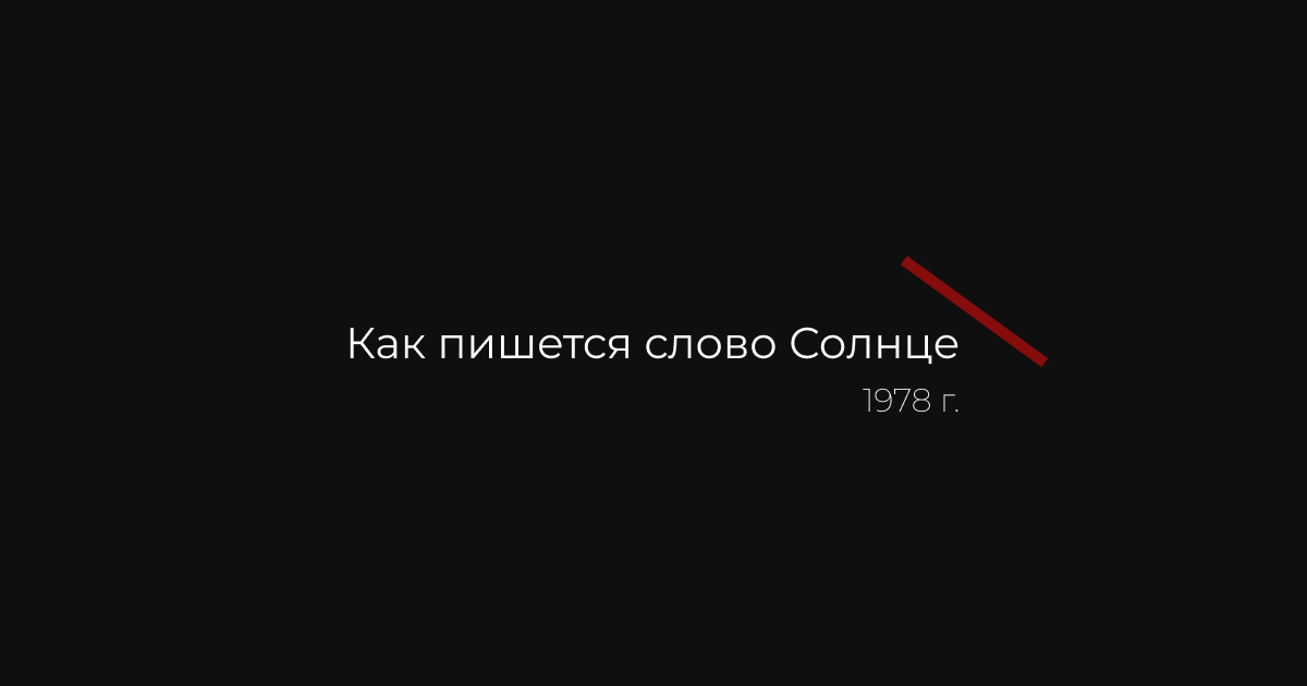 Как пишется солнце