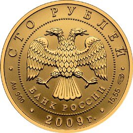 100 рублей 2009 года. Аверс. Источник: www.cbr.ru.
