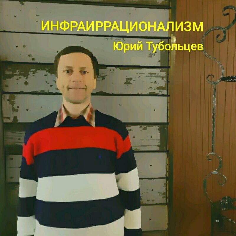 Писатель Юрий Тубольцев