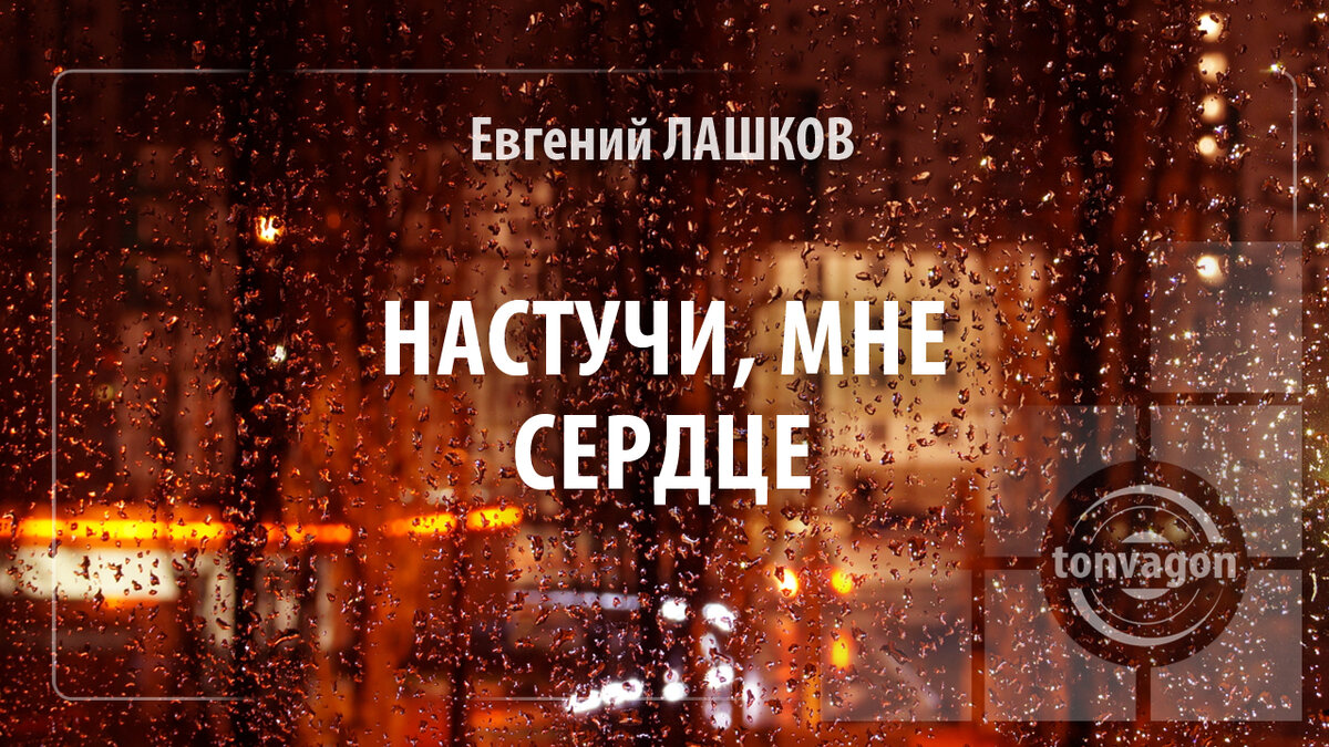 Стихотворение участвовало в конкурсе проекта ТОН-ВАГОН