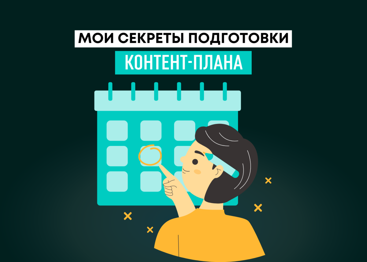 Подготовка контента