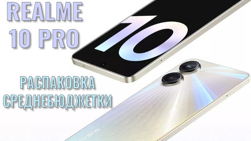 В полку серднебюджеток прибыло! Realme 10 Pro 5G распаковка