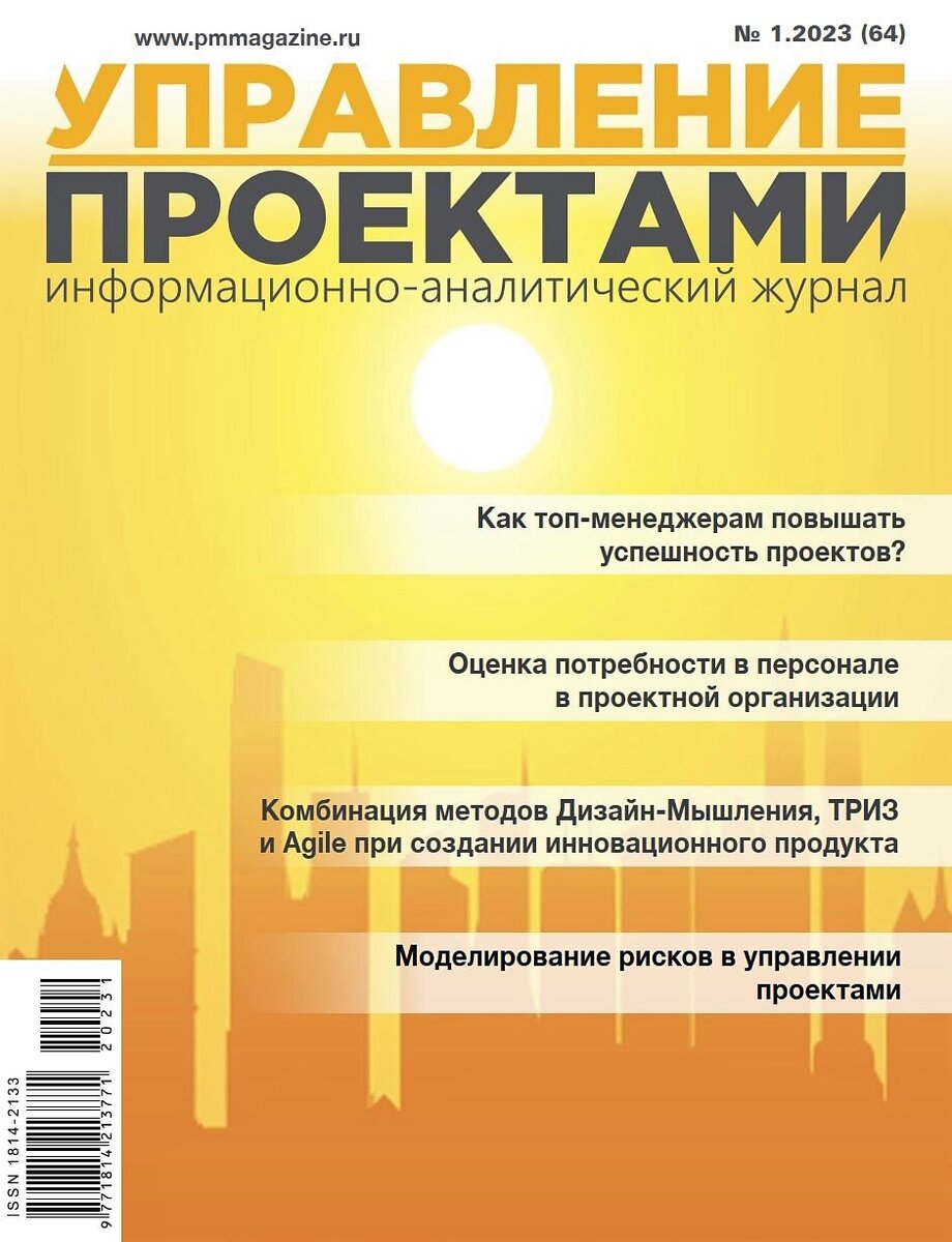 Журнал "Управление проектами" №1(64) за 2023 год.