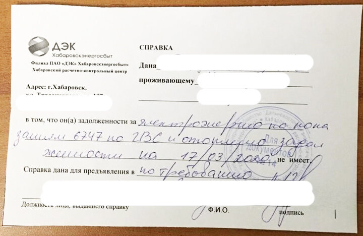 ОБразец справки из ДЭК в Хабаровске.