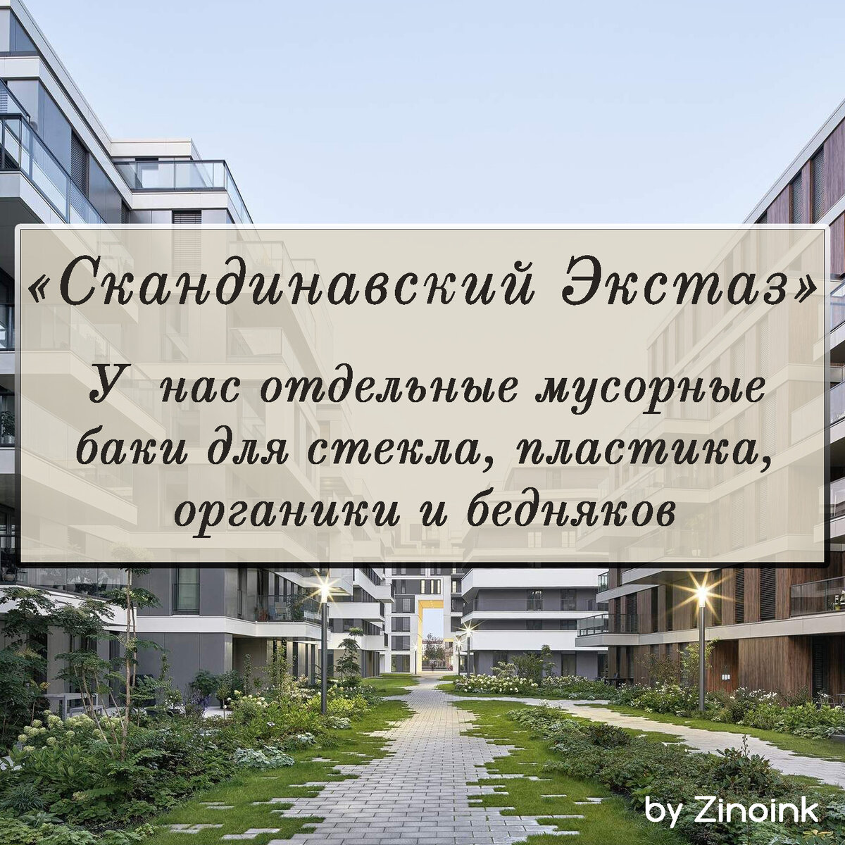 6 смешных названий ЖК комплексов, в которых высмеивается стоимость квартир  в наше время | Zinoink о комиксах и шутках | Дзен