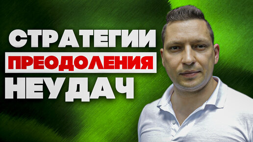 Стратегии преодоления неудач. Психология. Саморазвитие. НЛП. Юрий Пузыревский