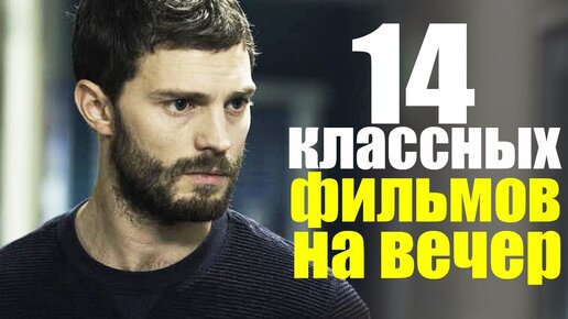 ЧТО ПОСМОТРЕТЬ ВЕЧЕРОМ? ТОП 14 КЛАССНЫХ ФИЛЬМОВ, КОТОРЫЕ УЖЕ ВЫШЛИ! ТРИЛЛЕР, МЕЛОДРАМА, КОМЕДИЯ