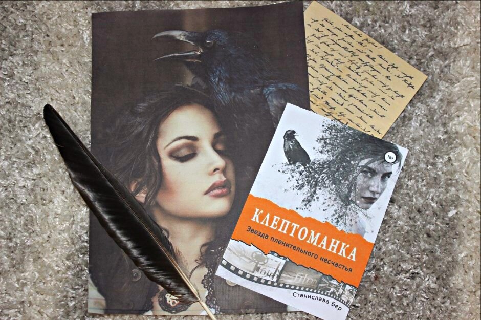 "Клептоманка. Звезда пленительного несчастья", Станислава Бер, Литрес