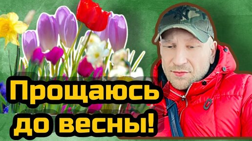 Прощание с весной