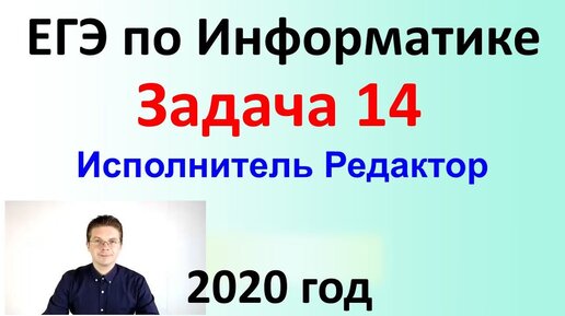 ЕГЭ Информатика 2020 ФИПИ Задача 14