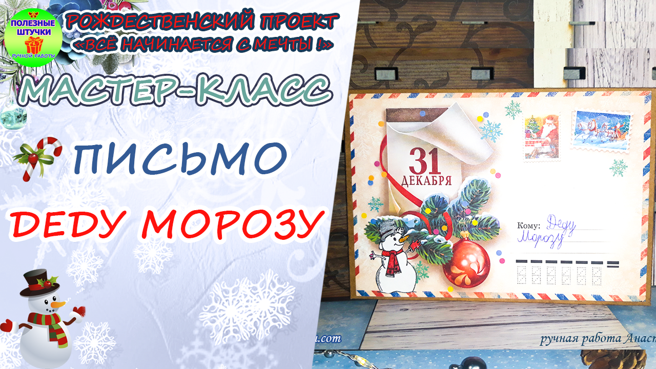 Письмо Деду Морозу: как написать, адреса доставки, шаблоны, варианты оформления