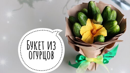 Букет из огурцов 🥒. Овощной букет своими руками. DIY bouquet of vegetables