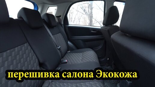 Перешиваем салон авто с тряпки на Экокожу