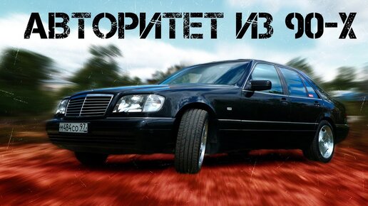 Идеальный Mercedes-Benz W140 320 / Легенда 90-х / Иван ЗенкевичPRO / #шестисотый