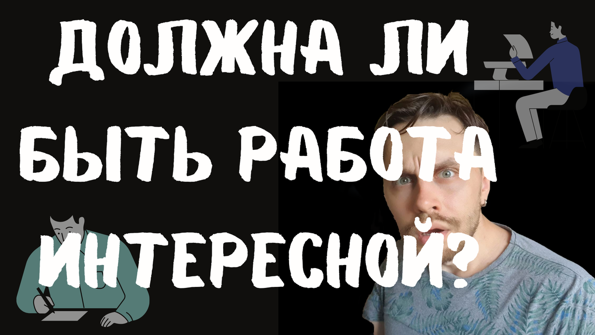 Должна ли быть работа интересной в айти? | Не совершай ошибку при поиске  работы | Иван Рыжов | Дзен