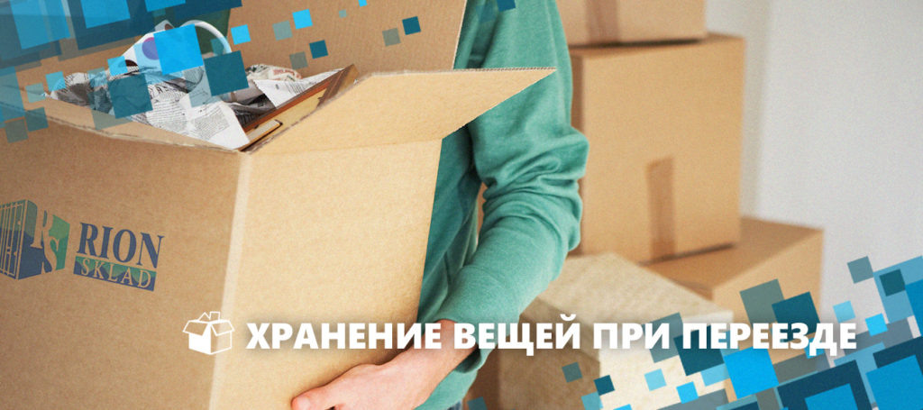 хранение мебели при переезде