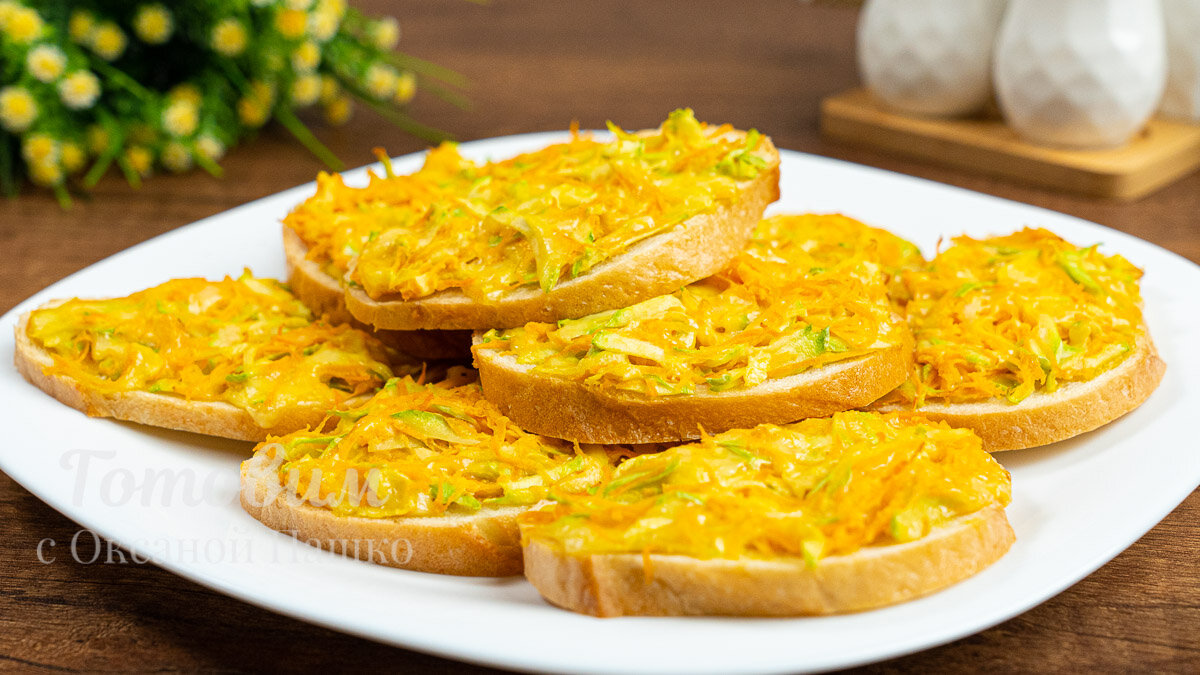 Горячие Бутерброды с кабачками