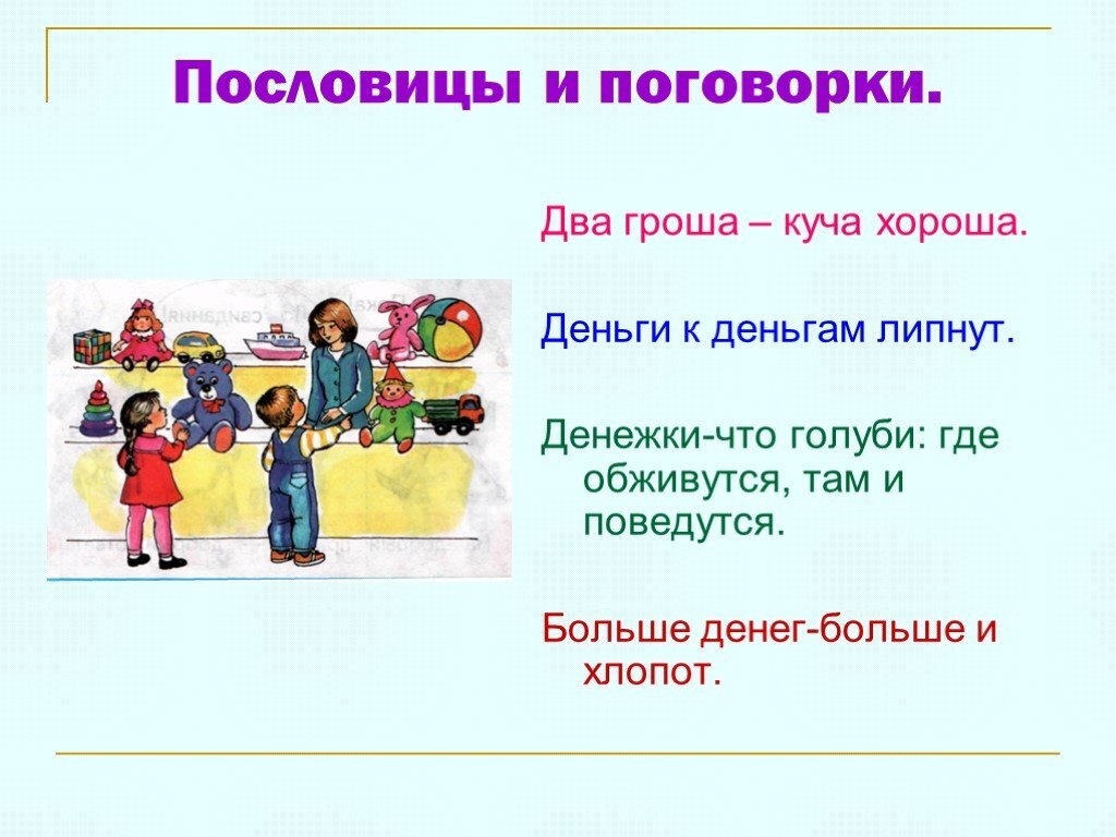 Пословицы и поговорки о деньгах