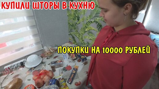 ПОКУПКИ НА 10000 РУБЛЕЙ / КУПИЛИ ШТОРЫ / АНГЕЛИНА ПРИГОТОВИЛА МЯСО В ДУХОВКЕ / ОБЗОР ПОКУПОК