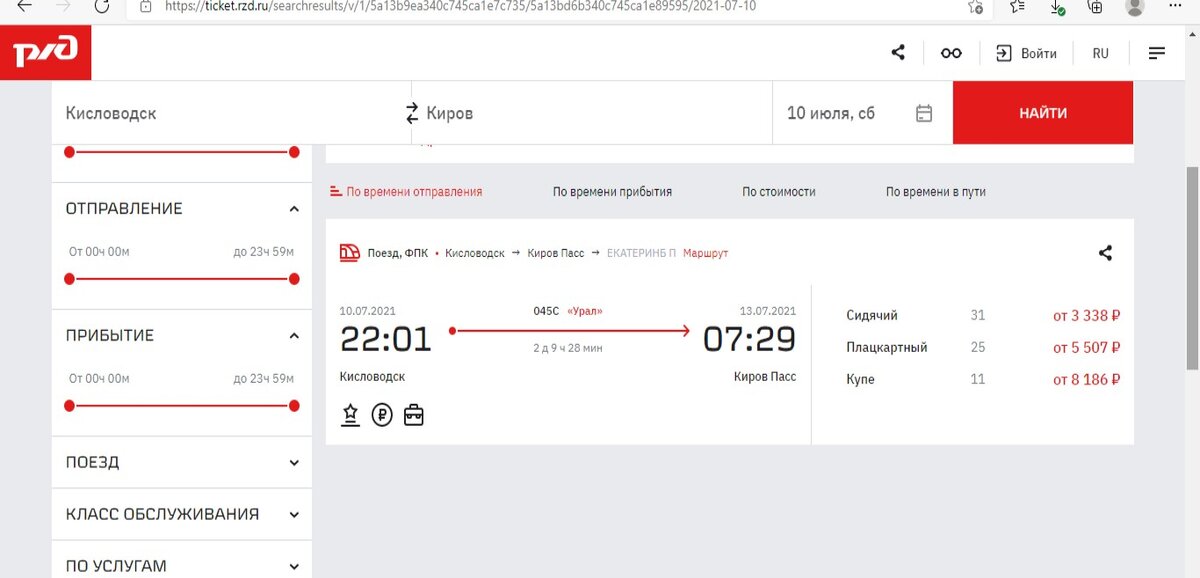 Поезд Кисловодск-Киров, скрин с сайта РЖД